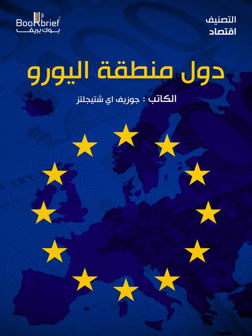 Cover of دول منطقة اليورو